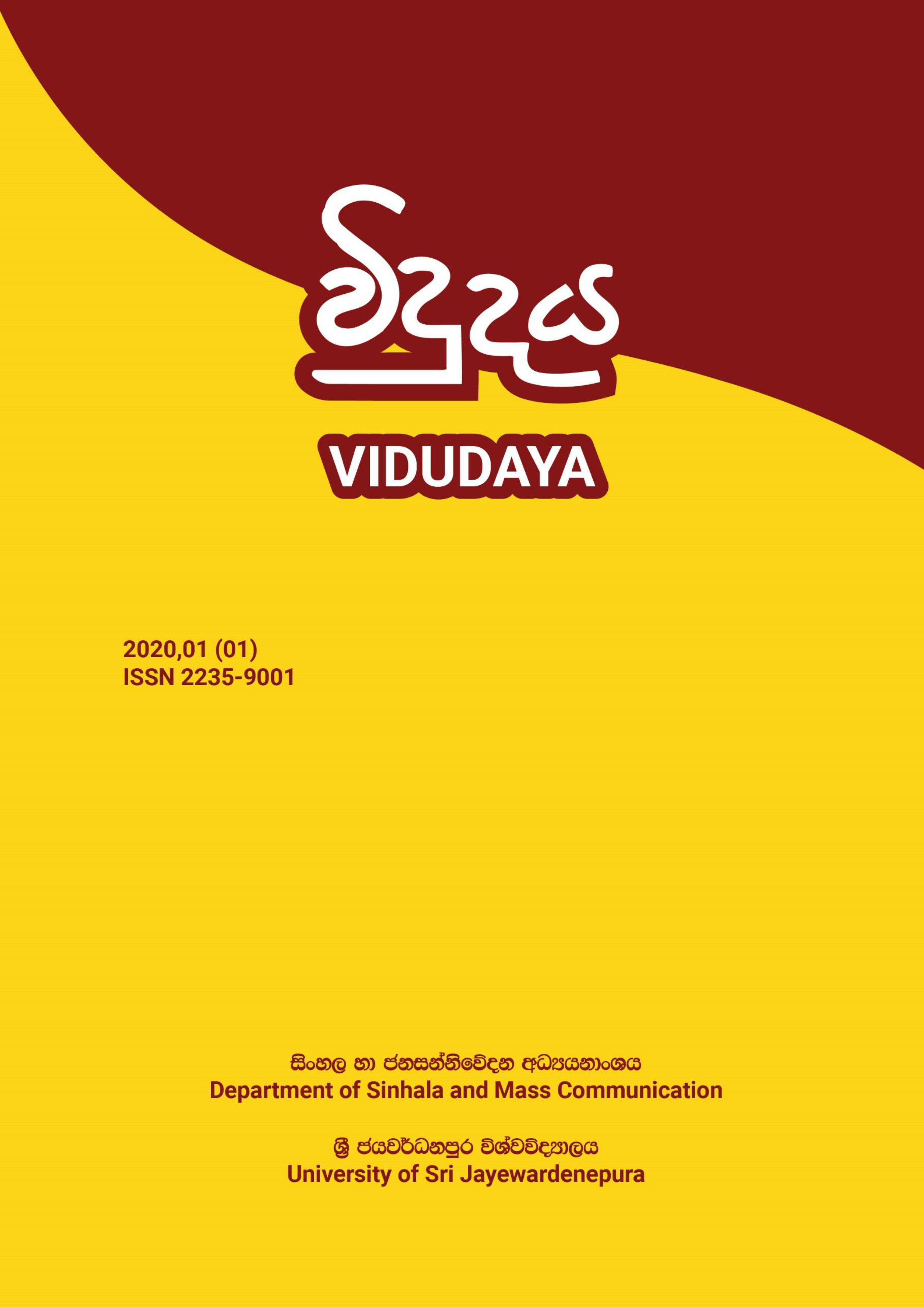 					View Vol. 1 No. 01 (2020): විදුදය Vidudaya – Journal of Language, Literary, Cultural and Media Studies
				
