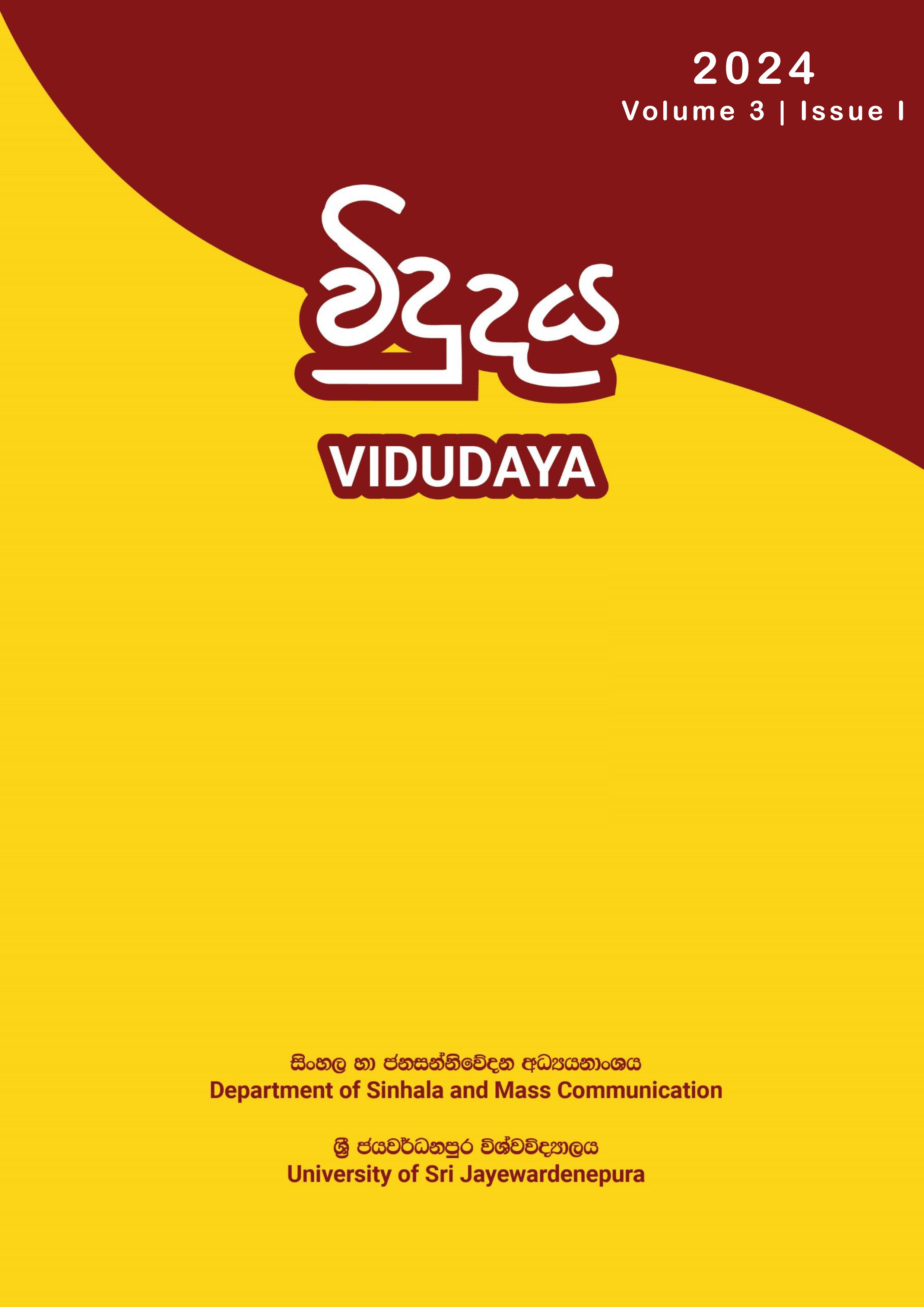 					View Vol. 3 No. 01 (2024): VIDUDAYA Journal of Language, Literary, Cultural and Communication Studies
				