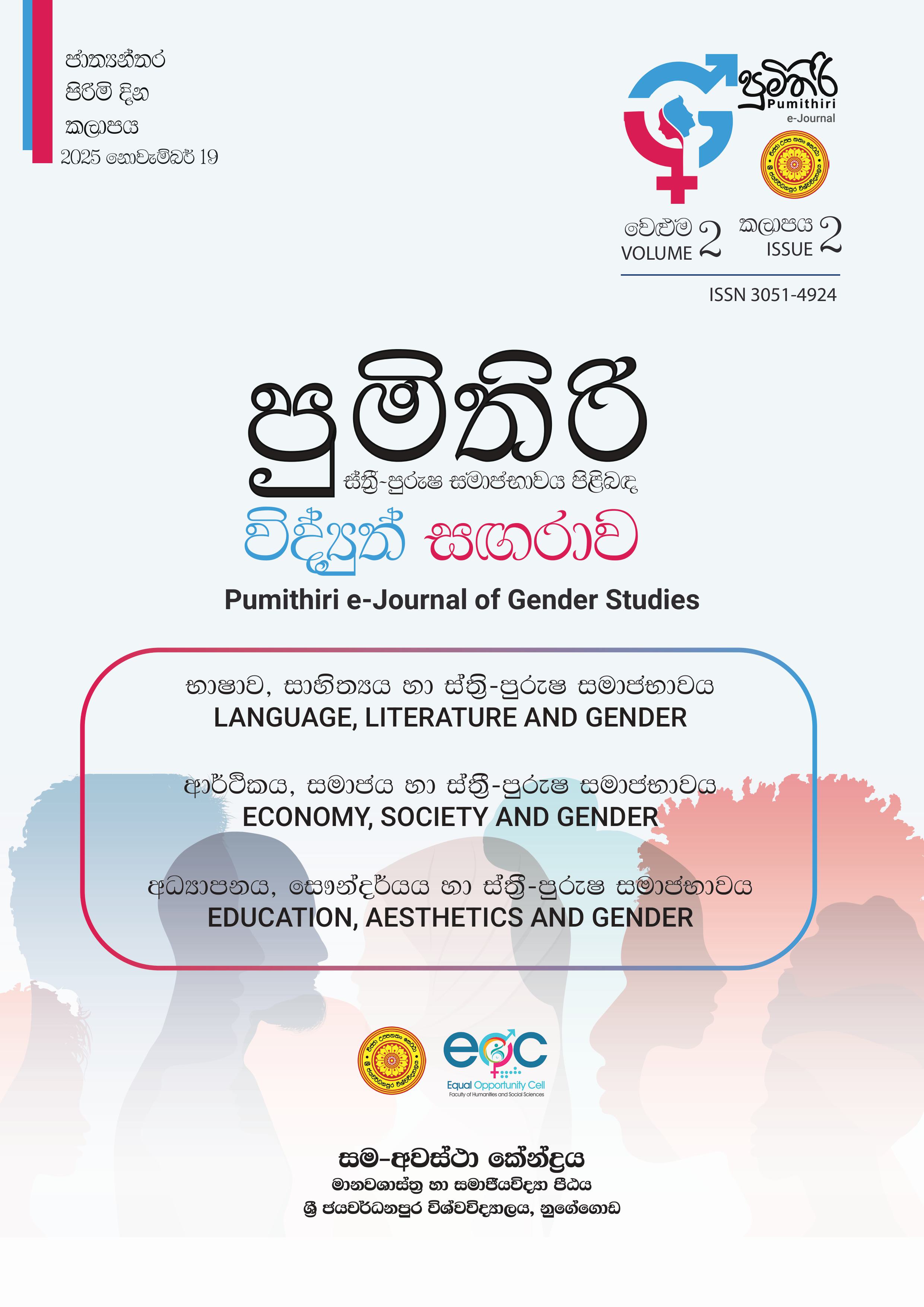 					View Vol. 2 No. 2 (2025): පුමිතිරි 'Pumithiri' e-Journal of Gender Studies
				